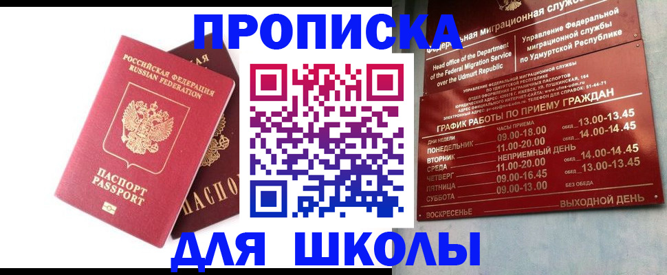 прописка для школы в Южно-Сахалинске